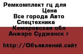 Ремкомплект гц для komatsu 707.99.75410 › Цена ­ 4 000 - Все города Авто » Спецтехника   . Кемеровская обл.,Анжеро-Судженск г.